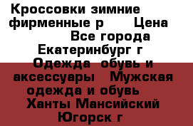 Кроссовки зимние Adidas фирменные р.42 › Цена ­ 3 500 - Все города, Екатеринбург г. Одежда, обувь и аксессуары » Мужская одежда и обувь   . Ханты-Мансийский,Югорск г.